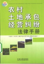 农村土地承包经营纠纷<em>法律</em><em>手册</em>