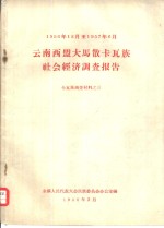 1956年12月至1957年6月  云南西盟大马散卡瓦族社会经济调查报告  卡瓦族调查材料之三