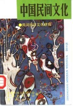 中国民间文化  1993  2  总第10集  民间稻作文化<em>研究</em>