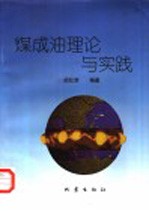 煤成<em>油</em>理论<em>与</em>实践