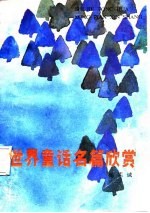 <em>世界</em><em>童话</em>名篇欣赏