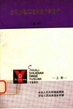 水利水电<em>工程</em>投资估算指标  试行  （上册）
