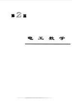 电机工程<em>手册</em>1--基础卷一