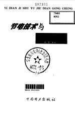 <em>节电</em><em>技术</em>与<em>节电</em>工程