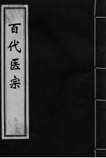 百代医宗  <em>卷</em><em>2</em>  <em>2</em>