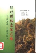 照叶树林文化之路  自不丹、云南至<em>日</em>本