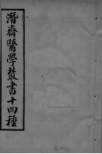 潜斋医学丛书  <em>王氏</em>医案续编  卷4-8