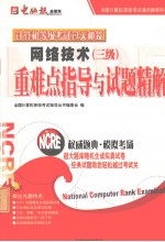 计算机等级考试过关秘笈：三级重难点指导与试题精解  网络技术