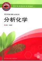 药学类高职高专系列教材  分析化学