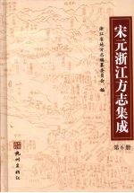 宋元浙江方志集成  第6册