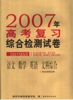 2007年高考复习综合检测试卷  语文  数学  文科  英语  文科综合  供文科学生用