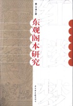 红楼梦东观阁本研究