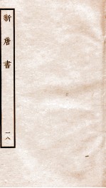新<em>唐诗</em>  18