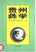 贵州彝<em>学</em>