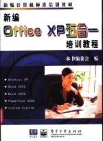 <em>新编</em>Office XP五合一<em>培训</em><em>教程</em>