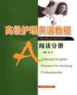 高级护理英语<em>教程</em> 阅读分册 Reading section