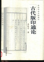 古代版印通论