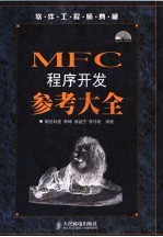 MFC<em>程序</em>开发参考大全
