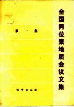 全国同位素地质会议<em>文集</em>  第1集