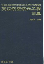 英汉航空航天工程词典