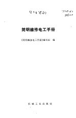 简明<em>维修</em>电工<em>手册</em>