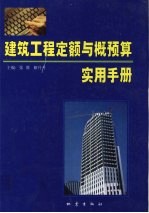 建筑工程定额与概预算实用手册  第4卷