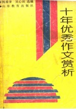 山东省<em>中学</em>生1980-1990<em>十年</em>优秀作文赏析