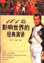 101篇影响世界的经典演讲