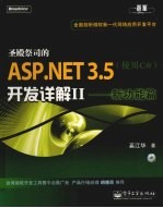 圣殿祭司的ASP.NET 3.5开发详解   2  新功能篇（使用C#）