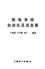 配电<em>系统</em><em>自动</em>化及其发展