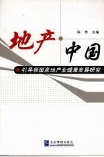 地产·中国  引导我国房地产业健康发展研究
