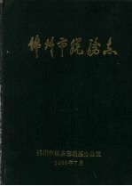 <em>锦州</em>市税务志