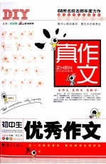 真作文  初中生优秀作文
