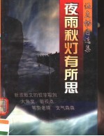 夜雨秋灯有所思  伍立杨自选集