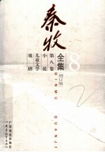 <em>秦牧</em>全集  第8卷  小说、儿童文学、戏剧  增订版