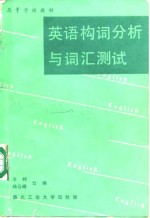 英语构词分析与词汇测试