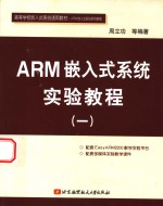 ARM嵌入式系统实验<em>教程</em>  1
