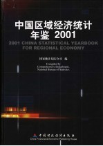 中国区域经济统计年鉴  2001  中英文本