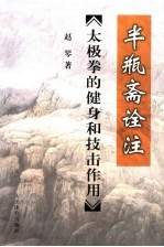 半瓶斋诠注  太极拳的健身和技击作用