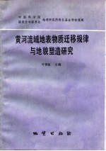 黄河流域地表物质迁移规律与<em>地貌</em>塑造<em>研究</em>