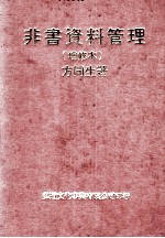 非书资料管理  增修本