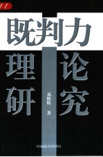 <em>既<em>判力</em></em>理论<em>研究</em>