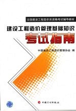 建设<em>工程</em>造价管理基础知识考试指南
