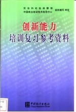 创新能力培训复习参考资料
