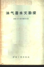 油气层水文勘探