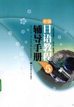 新编<em>日语</em><em>教程</em>辅导手册  5