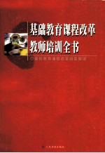 <em>基础</em>教育<em>课程</em>改革纲要解读  第1辑  上