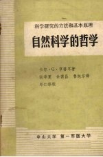 <em>科学</em>研究的方法<em>和</em>基本原理  <em>自然</em><em>科学</em>的哲学