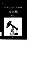 石油工业企业<em>管理</em>论文集  2