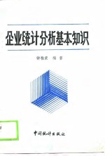 <em>企业</em>统计分析基本<em>知识</em>